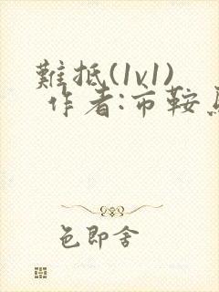 难抵(1v1) 作者:市鞍马