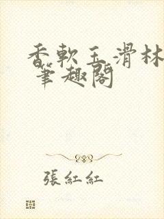 香软玉滑林芍药 笔趣阁