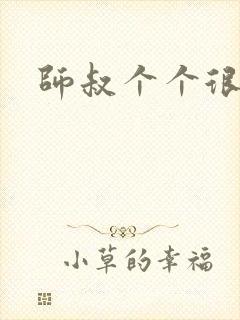 师叔个个很狂野