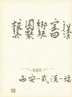 校园绑定jy收集系统白清素