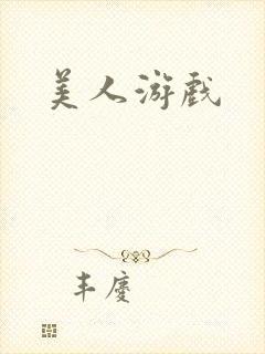 美人游戏