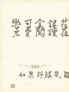 乐可金银花全文免费阅读在线直播