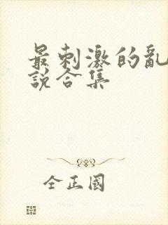 最刺激的乱岳小说合集