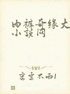 内裤奇缘大团结小说网