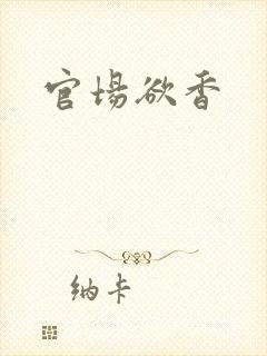 官场欲香