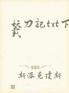 妖刀记txt下载