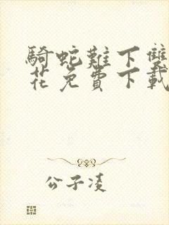 骑蛇难下双金银花免费下载