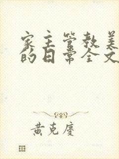 家主管教美人们的日常全文阅读