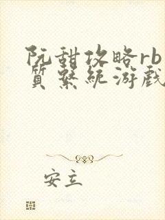 阮甜攻略rb优质系统游戏小说