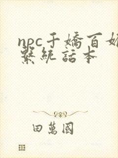 npc千娇百媚系统话本