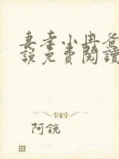 妻孝小冉爸爸小说免费阅读