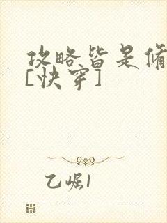 攻略皆是修罗场[快穿]