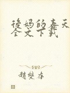 后妈的春天阅读全文下载