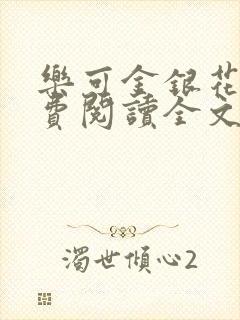 乐可金银花露免费阅读全文