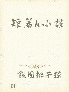 短篇h小说