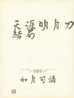 天涯明月刀小说结局