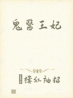 鬼医王妃