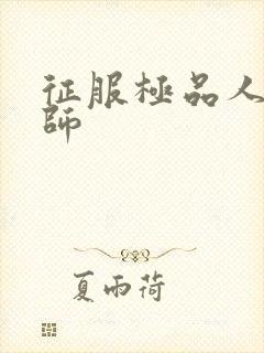 征服极品人妻老师