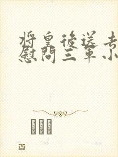 将皇后送去军营慰问三军小说