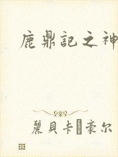 鹿鼎记之神龙教