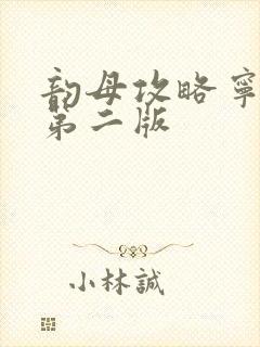 韵母攻略宁秋婉第二版