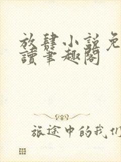 放肆小说免费阅读笔趣阁