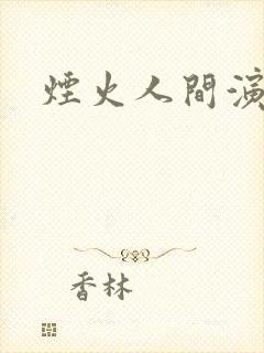 烟火人间演员表