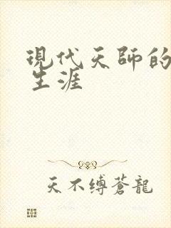 现代天师的修道生涯