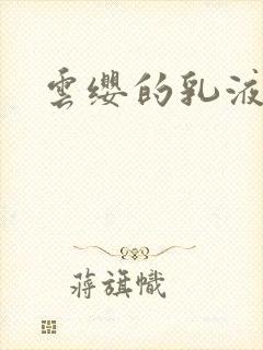 云缨的乳液狂飙