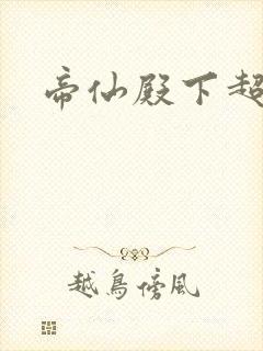 帝仙殿下超冷的