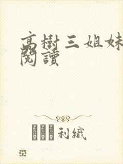 高树三姐妹全文阅读