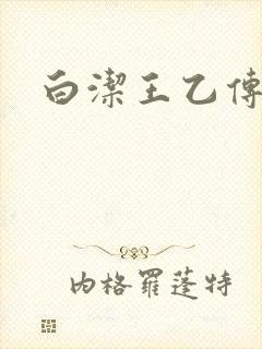白洁王乙传说