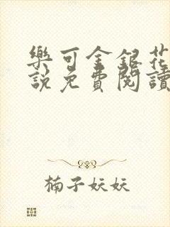 乐可金银花露小说免费阅读全文在线阅