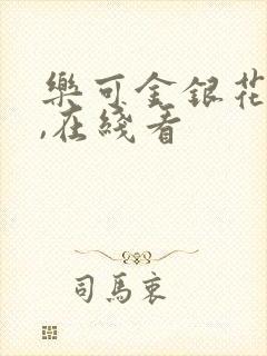 乐可金银花小说,在线看