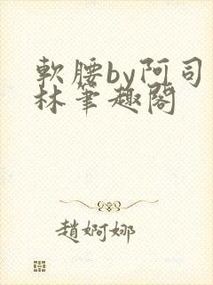 软腰by阿司匹林笔趣阁