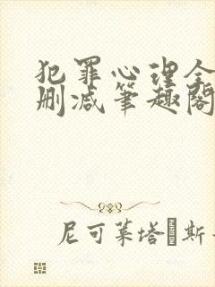 犯罪心理全文无删减笔趣阁