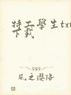特工学生txt下载