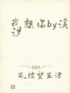 我想你by溪夕汐