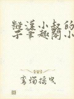 糙汉小叔的娇嫂子笔趣阁小说