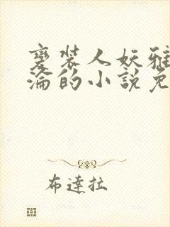 变装人妖雅琪沉沦的小说免费阅读