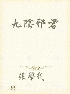 九阴邪君