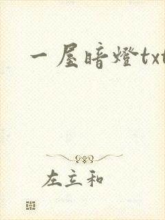 一屋暗灯txt