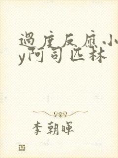 过度反应小说by阿司匹林