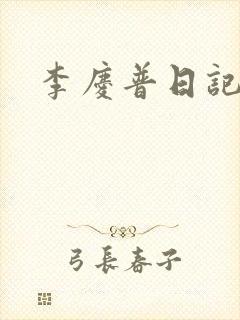 李庆普日记