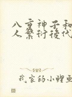 八重神子和丘丘人繁衍后代