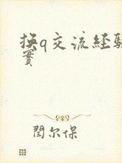 换q交流经验真实