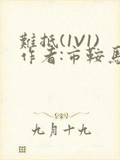 难抵(1V1)作者:市鞍马