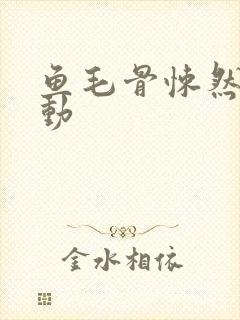 鱼毛骨悚然的蠕动