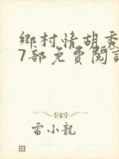 乡村情胡秀英17部免费阅读全文