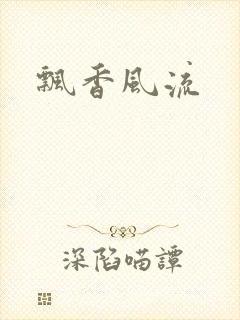 飘香风流
